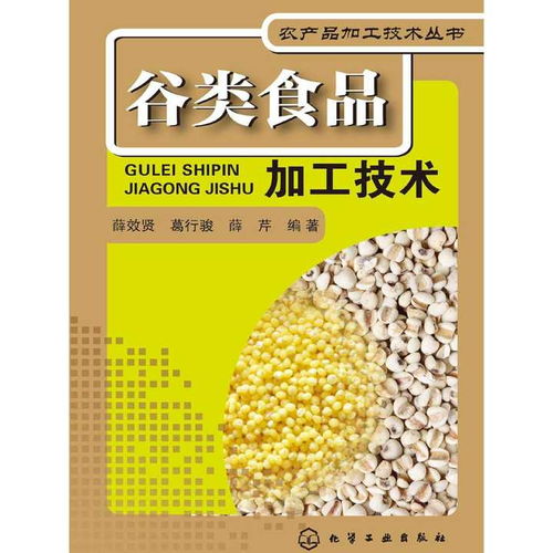 谷类食品加工技术 书籍